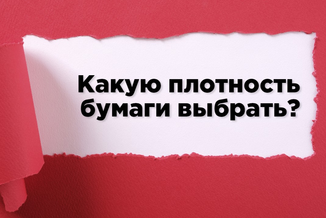 Как выбрать плотность бумаги? Гайд по видам продукции